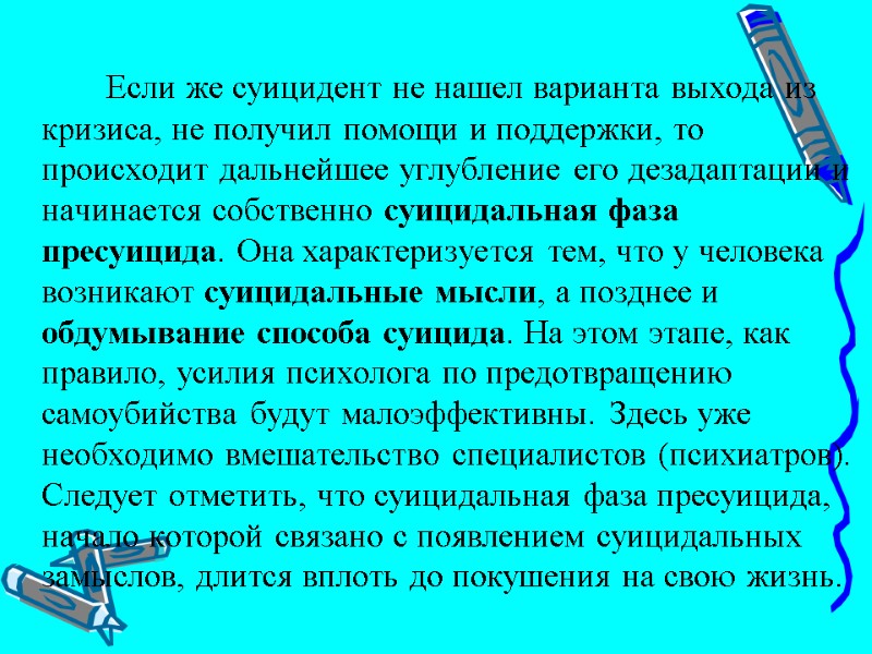 Если же суицидент не нашел варианта выхода из кризиса, не получил помощи и поддержки,